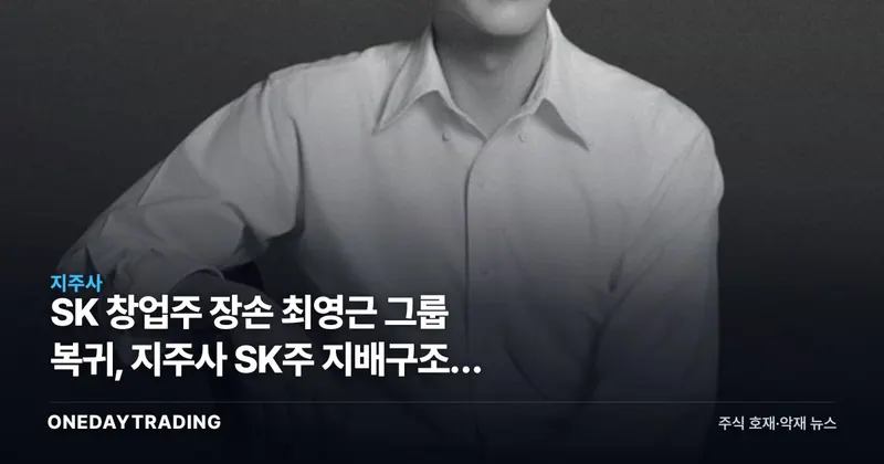 SK 창업주 장손 최영근 그룹 복귀, 지주사 SK주 지배구조에 던지는 의미