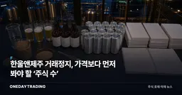 한울앤제주 거래정지, 가격보다 먼저 봐야 할 ‘주식 수’