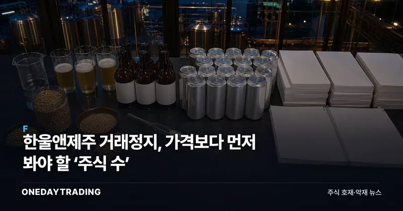 한울앤제주 거래정지, 가격보다 먼저 봐야 할 ‘주식 수’