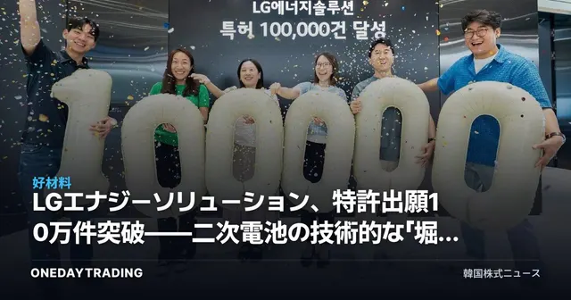 LGエナジーソリューション、特許出願10万件突破——二次電池の技術的な「堀(モート)」が株価に持つ意味
