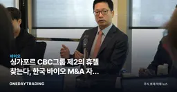 싱가포르 CBC그룹 제2의 휴젤 찾는다, 한국 바이오 M&A 자금 유입 기대