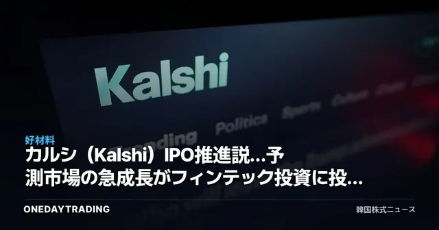 カルシ(Kalshi)IPO推進説…予測市場の急成長がフィンテック投資に投げかけるシグナル