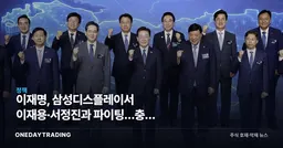 이재명, 삼성디스플레이서 이재용·서정진과 파이팅…충청 첨단산업 힘싣기