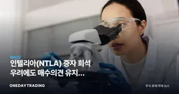 인텔리아(NTLA) 증자 희석 우려에도 매수의견 유지, 유전자편집주 향방은