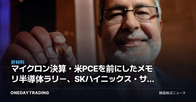 マイクロン決算・米PCEを前にしたメモリ半導体ラリー、SKハイニックス・サムスン電子の分水嶺