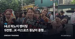 HLE 하노이 팬미팅 5천명…K-이스포츠 동남아 흥행이 던진 투자 포인트