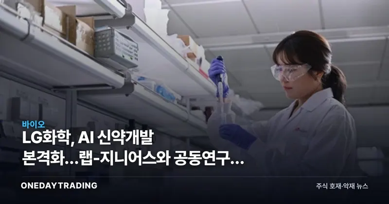 LG화학, AI 신약개발 본격화…랩-지니어스와 공동연구로 파이프라인 효율 승부