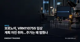 보로노이, VRN110755 임상 계획 자진 취하…주가는 왜 멈췄나