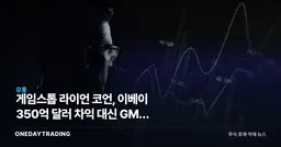 게임스톱 라이언 코언, 이베이 350억 달러 차익 대신 GME 선택의 의미