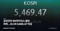 삼성전자·SK하이닉스 동반 하락…코스피 5469.47 마감