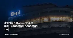 제일기획·KT&G 자사주 소각 계획…4200억원과 3600억원의 차이