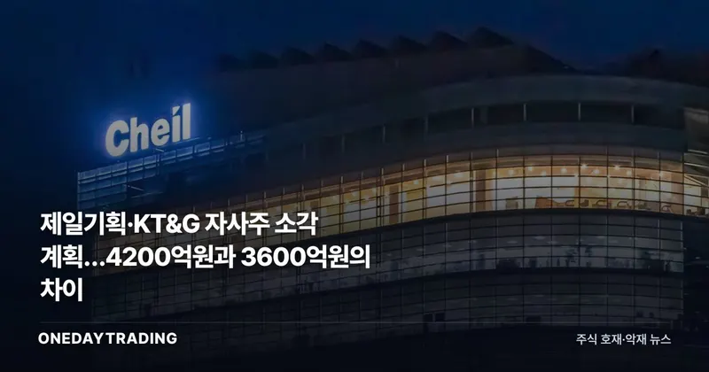 제일기획·KT&G 자사주 소각 계획…4200억원과 3600억원의 차이