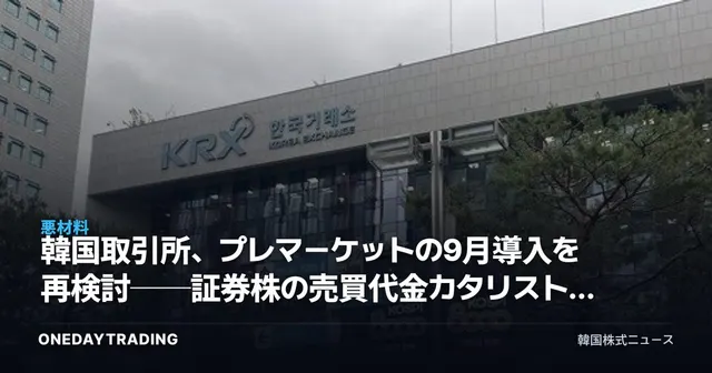 韓国取引所、プレマーケットの9月導入を再検討──証券株の売買代金カタリストは揺らぐか