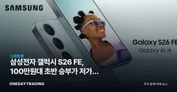 삼성전자 갤럭시 S26 FE, 100만원대 초반 승부가 저가폰 시장을 바꿀까