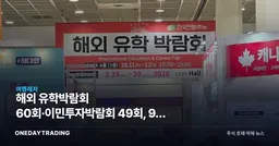 해외 유학박람회 60회·이민투자박람회 49회, 9월 부산·서울서 연이어