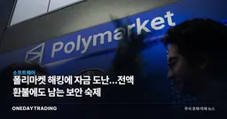 폴리마켓 해킹에 자금 도난…전액 환불에도 남는 보안 숙제