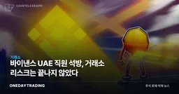 바이낸스 UAE 직원 석방, 거래소 리스크는 끝나지 않았다