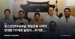 포스코인터내셔널, 독립운동 사적지 안내판 111개로 늘린다…주가엔 안 잡히는 이유
