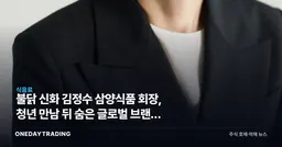 불닭 신화 김정수 삼양식품 회장, 청년 만남 뒤 숨은 글로벌 브랜드 전략