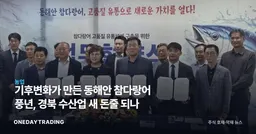 기후변화가 만든 동해안 참다랑어 풍년, 경북 수산업 새 돈줄 되나