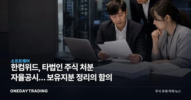 한컴위드, 타법인 주식 처분 자율공시… 보유지분 정리의 함의