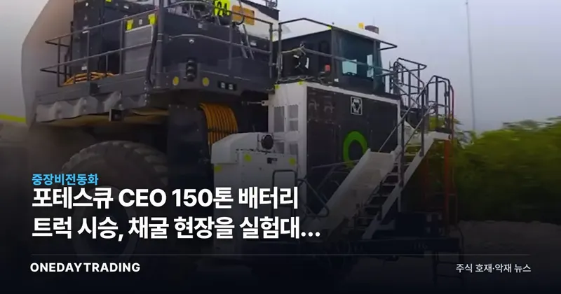 포테스큐 CEO 150톤 배터리 트럭 시승, 채굴 현장을 실험대로 쓰는 이유
