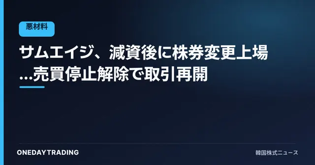 サムエイジ、減資後に株券変更上場…売買停止解除で取引再開