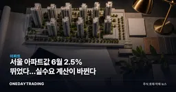 서울 아파트값 6월 2.5% 뛰었다…실수요 계산이 바뀐다