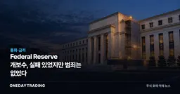 Federal Reserve 개보수, 실패 있었지만 범죄는 없었다