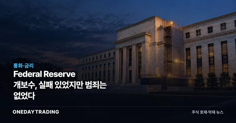 Federal Reserve 개보수, 실패 있었지만 범죄는 없었다