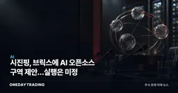 시진핑, 브릭스에 AI 오픈소스 구역 제안…실행은 미정