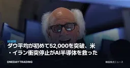 ダウ平均が初めて52,000を突破、米・イラン衝突停止がAI半導体を救った