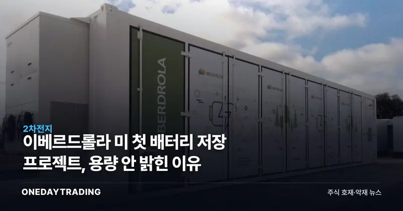 이베르드롤라 美 첫 배터리 저장 프로젝트, 용량 안 밝힌 이유