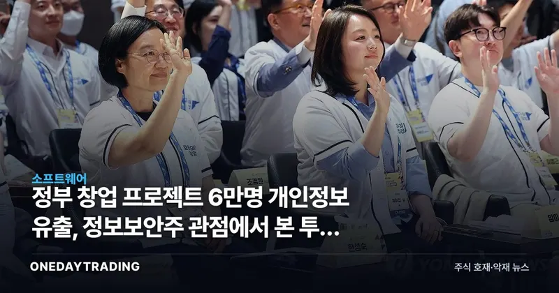 정부 창업 프로젝트 6만명 개인정보 유출, 정보보안주 관점에서 본 투자 함의