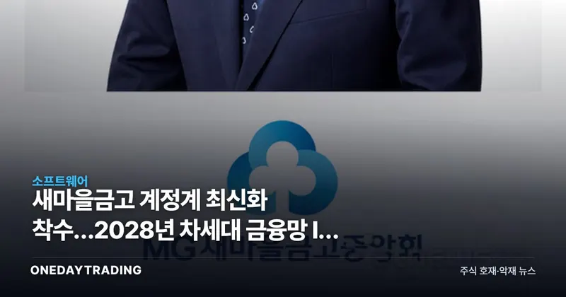새마을금고 계정계 최신화 착수…2028년 차세대 금융망 IT 특수 온다