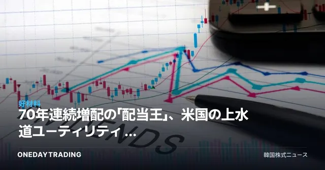 70年連続増配の「配当王」、米国の上水道ユーティリティ — 調整局面での買いに注目