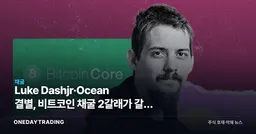 Luke Dashjr·Ocean 결별, 비트코인 채굴 2갈래가 갈린 이유