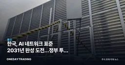 한국, AI 네트워크 표준 2031년 완성 도전…정부 투자 시험대