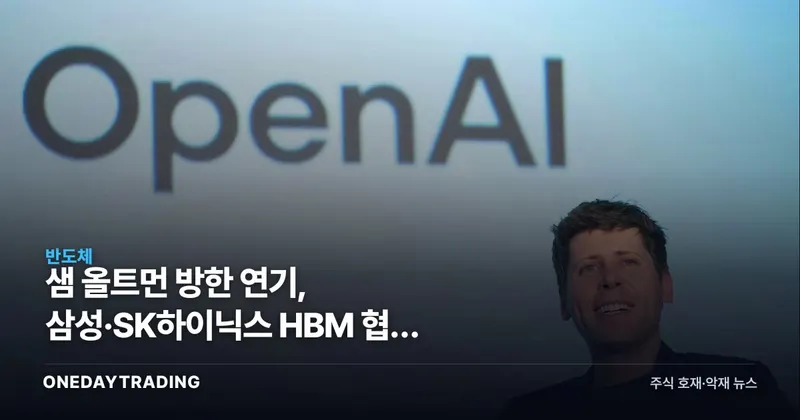 샘 올트먼 방한 연기, 삼성·SK하이닉스 HBM 협력 기대에 미칠 영향