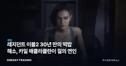 레지던트 이블2 30년 만의 떡밥 해소, 카일 매클라클란이 질의 연인
