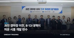 과천 경마장 이전, 8·13 대책이 띄운 시흥 개발 변수