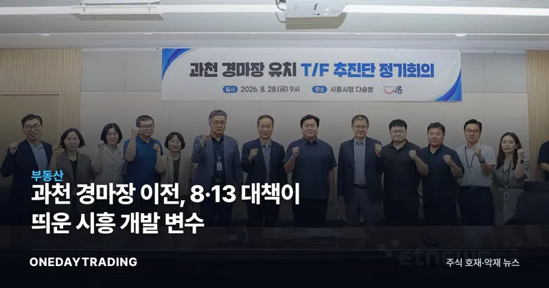과천 경마장 이전, 8·13 대책이 띄운 시흥 개발 변수