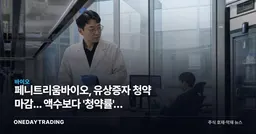 페니트리움바이오, 유상증자 청약 마감... 액수보다 '청약률'이 신호다