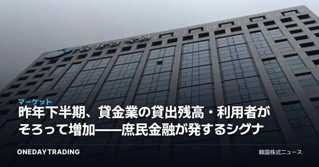 昨年下半期、貸金業の貸出残高・利用者がそろって増加——庶民金融が発するシグナル