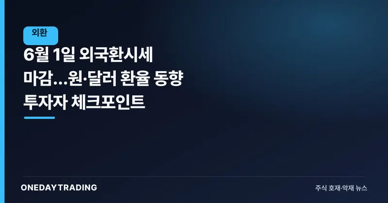 6월 1일 외국환시세 마감…원·달러 환율 동향 투자자 체크포인트