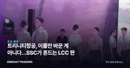 트리니티항공, 이름만 바꾼 게 아니다…SSC가 흔드는 LCC 판