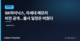 SK하이닉스, 차세대 메모리 비전 공개…출시 일정은 비웠다
