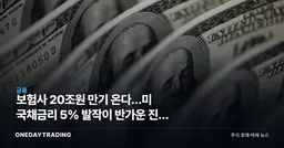 보험사 20조원 만기 온다…美 국채금리 5% 발작이 반가운 진짜 이유