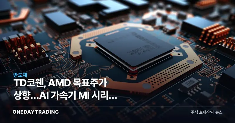 TD코웬, AMD 목표주가 상향…AI 가속기 MI 시리즈 모멘텀 분석