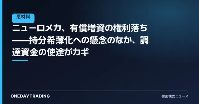 ニューロメカ、有償増資の権利落ち——持分希薄化への懸念のなか、調達資金の使途がカギ